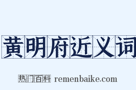 黄明府近义词是什么意思的图片